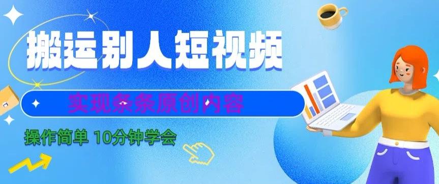 搬运别人短视频，实现条条原创，操作简单10分钟学会-创薯资源