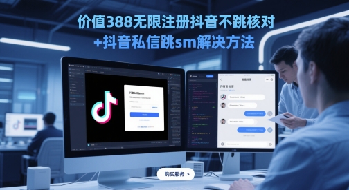 价值388无限注册抖音不跳核对+抖音私信跳sm解决方法，5月最新抖音跳核对技术-创薯资源