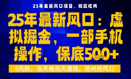 25年虚拟掘金最新玩法，一部手机即可操作，保底日入5张+【揭秘】-创薯资源