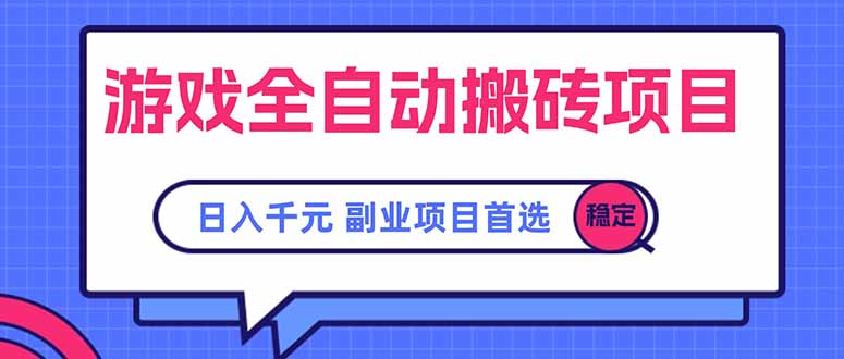 游戏全自动搬砖项目，日入千元，副业项目首选-创薯资源