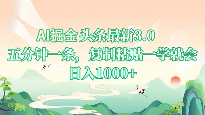 AI掘头条最新3.0，5分钟一条，复制粘贴一学就会，日入1000+-创薯资源