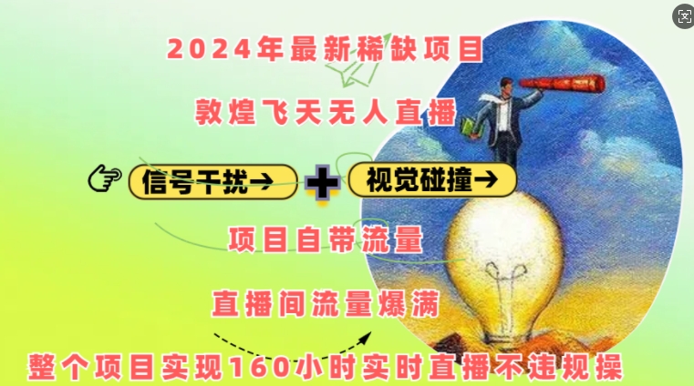 2024年最新稀缺项目敦煌飞天无人直播，项目自带流量，流量爆满，实现160小时实时直播不违规操-创薯资源