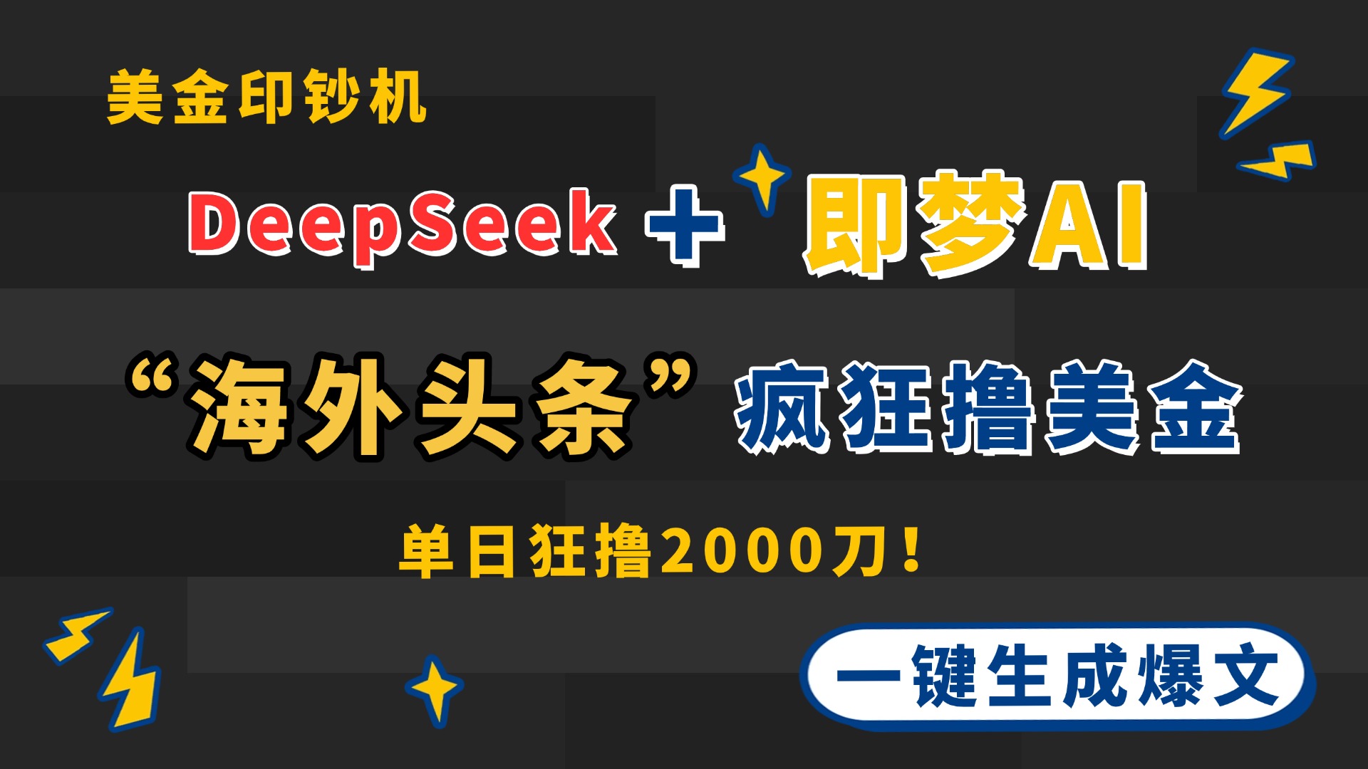 DeepSeek+即梦AI出海，美金印钞机，在“海外头条”疯狂撸美金，一键生…-创薯资源