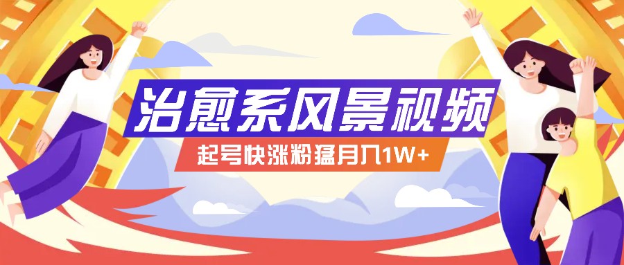 268W赞，亿级播放：AI治愈系风景视频制作方法拆解，小白也能1分钟掌握-创薯资源