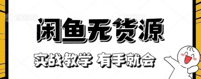 闲鱼回收项目，实战教学有手就会-创薯资源