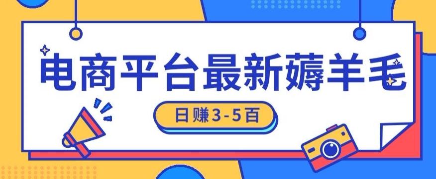 日赚300-500的电商平台薅羊毛新玩法，可重复操作，小白也可简单上手-创薯资源