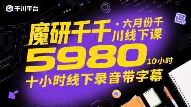 魔研千千·六月份千川线下课5980，十小时线下录音带字幕-创薯资源