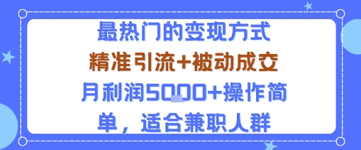 小众赛道玩法：当下最热门的变现方式，精准引流+被动成交月利润5k+操作简单，适合兼职人群-创薯资源