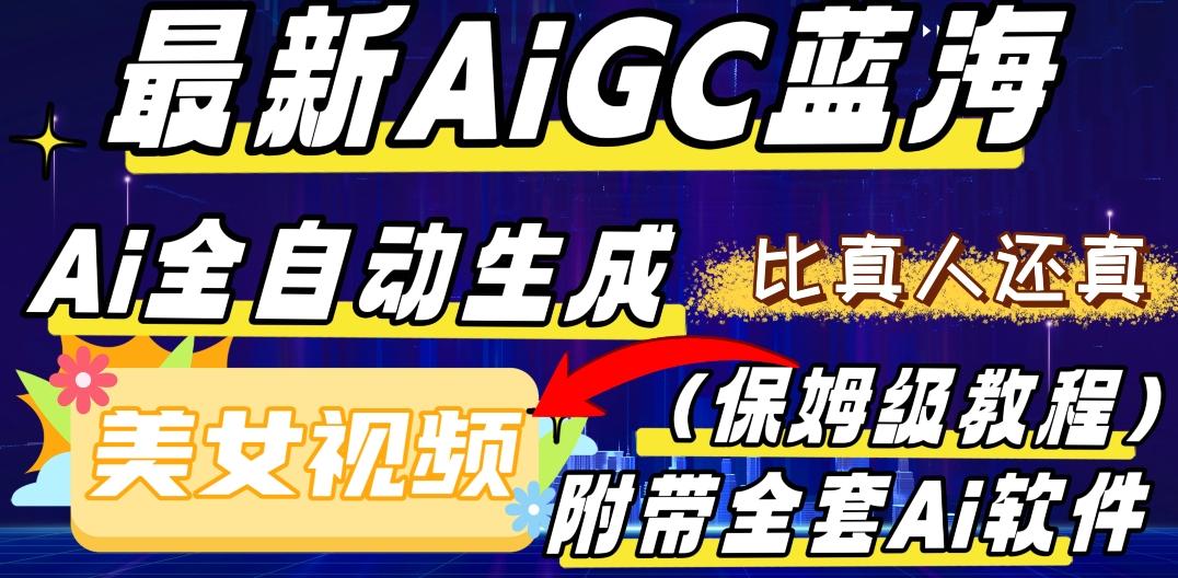 最新AIGC蓝海，AI自动生成美女跳舞视频，比真人还真。全流程教学（保姆级教程附全套AI软件）-创薯资源