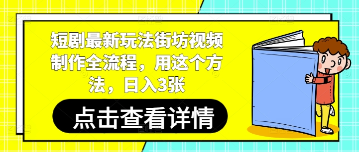 短剧最新玩法街坊视频制作全流程，用这个方法，日入3张-创薯资源