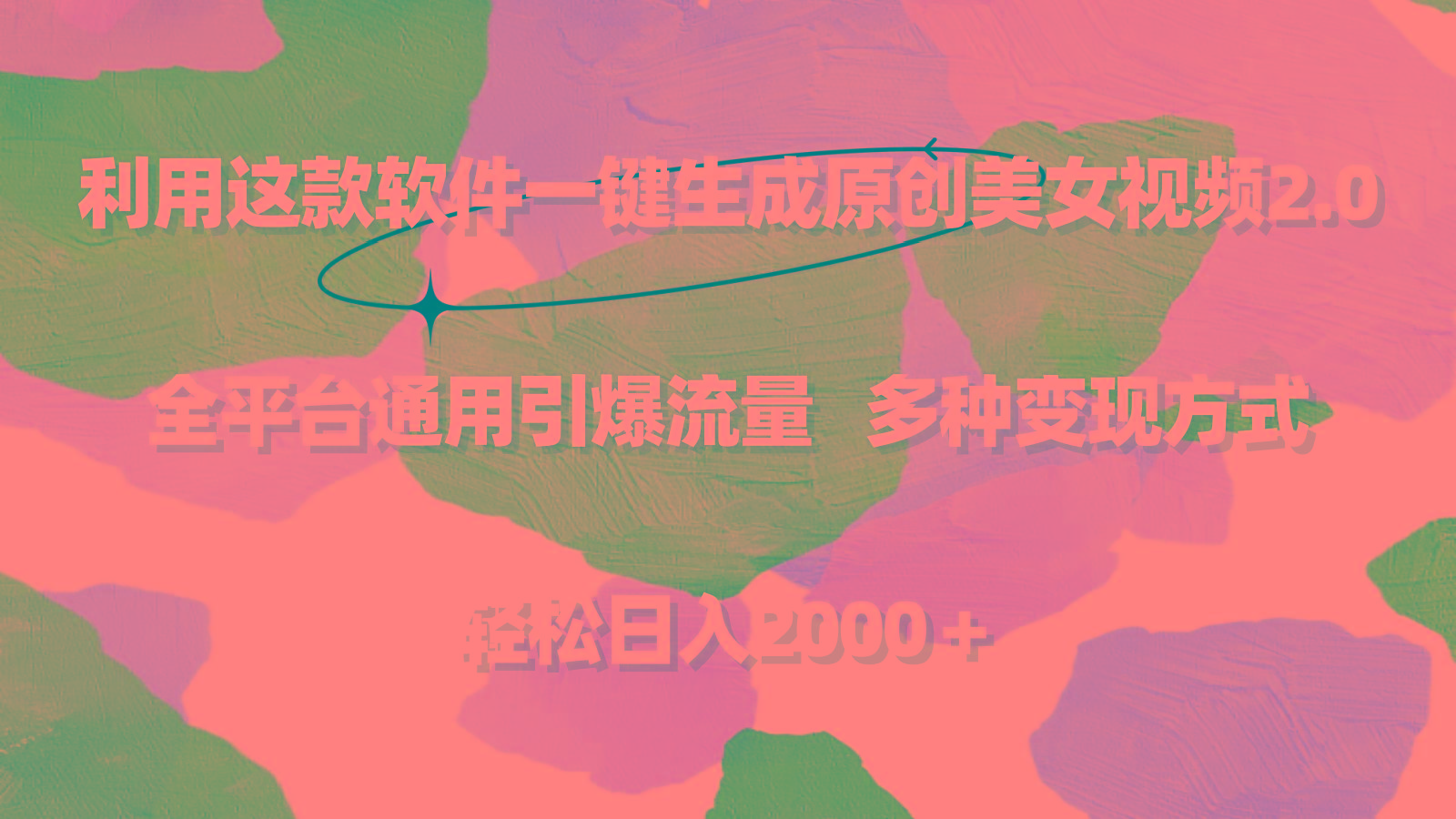 利用这款软件一键生成原创美女视频2.0 全平台通用引爆流量 轻松日入2000＋-创薯资源