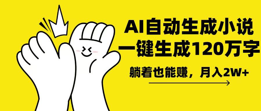 AI写小说，一键生成120万字，躺着也能赚，月入2w+-创薯资源