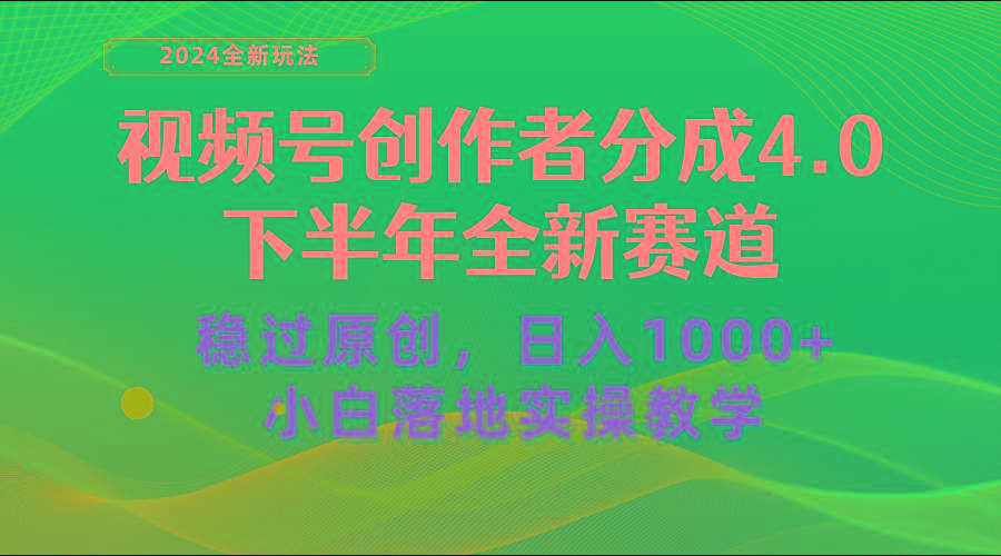 视频号创作者分成，下半年全新赛道，稳过原创 日入1000+小白落地实操教学-创薯资源