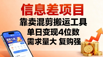 信息差项目，靠卖混剪搬运工具，单日变现4位数，需求量大，复购强，操作简单，几分钟一条视频-创薯资源