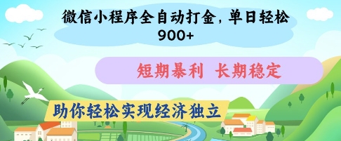 微信小程序全自动打金，单日轻松几张，短期暴利，长期稳定，助你轻松实现经济独立【揭秘】-创薯资源