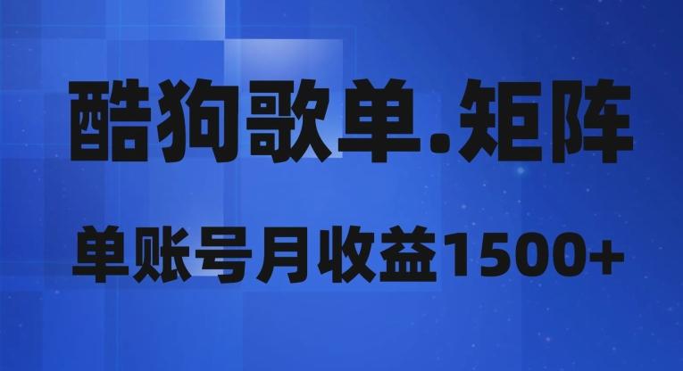 酷狗歌单矩阵，单账号月收益1500+-创薯资源