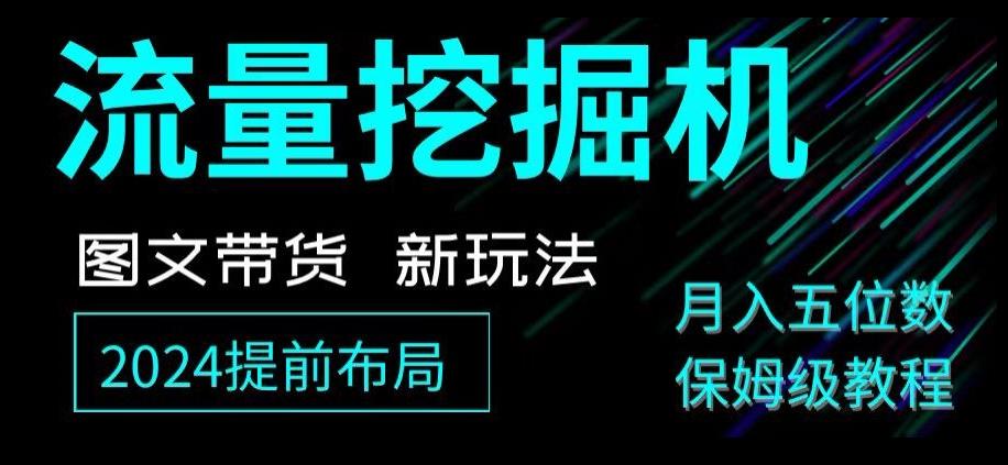 抖音图文带货新玩法，流量挖掘机，小白月入过万，保姆级教程【揭秘】-创薯资源