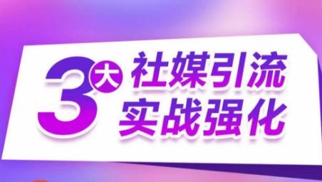 3大社媒引流实战强化，多渠道站外引流，高效精准获客，订单销售额翻倍增长-创薯资源