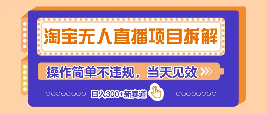 淘宝无人直播项目拆解，操作简单不违规，当天见效 日入300+新赛道-创薯资源