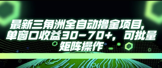 最新AI全自动游戏撸金项目，单窗口收益30-70+，可批量操作【揭秘】-创薯资源