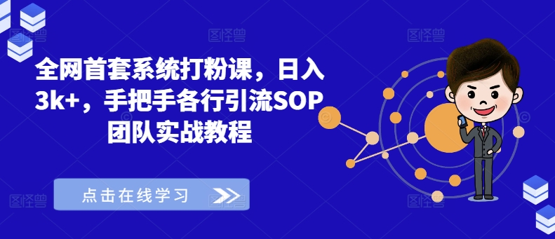 全网首套系统打粉课，日入3k+，手把手各行引流SOP团队实战教程-创薯资源