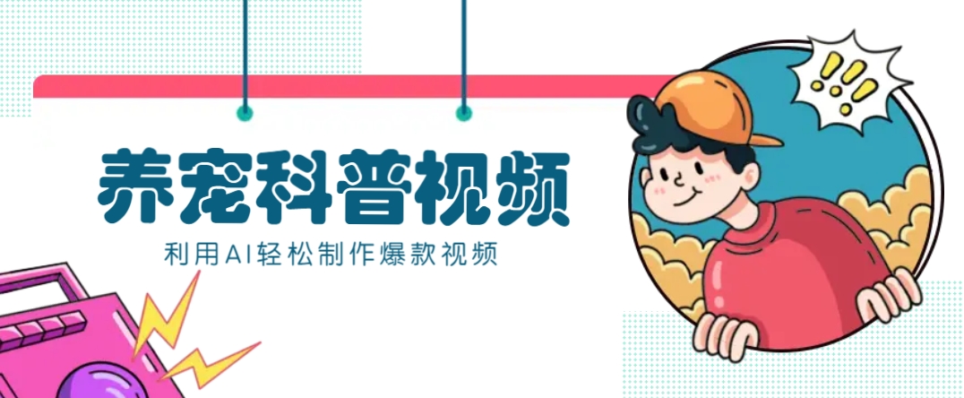 教你利用AI+数字人快速制作养宠科普视频，助大家快速涨粉月赚万元-创薯资源
