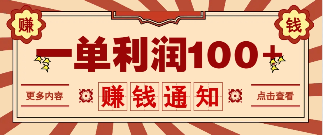 零成本正规项目，一单利润100+，轻松月入过万！人人可做(技术+正规渠道)-创薯资源