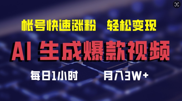 AI生成爆款视频，助你帐号快速涨粉，轻松月入3W+【揭秘】-创薯资源