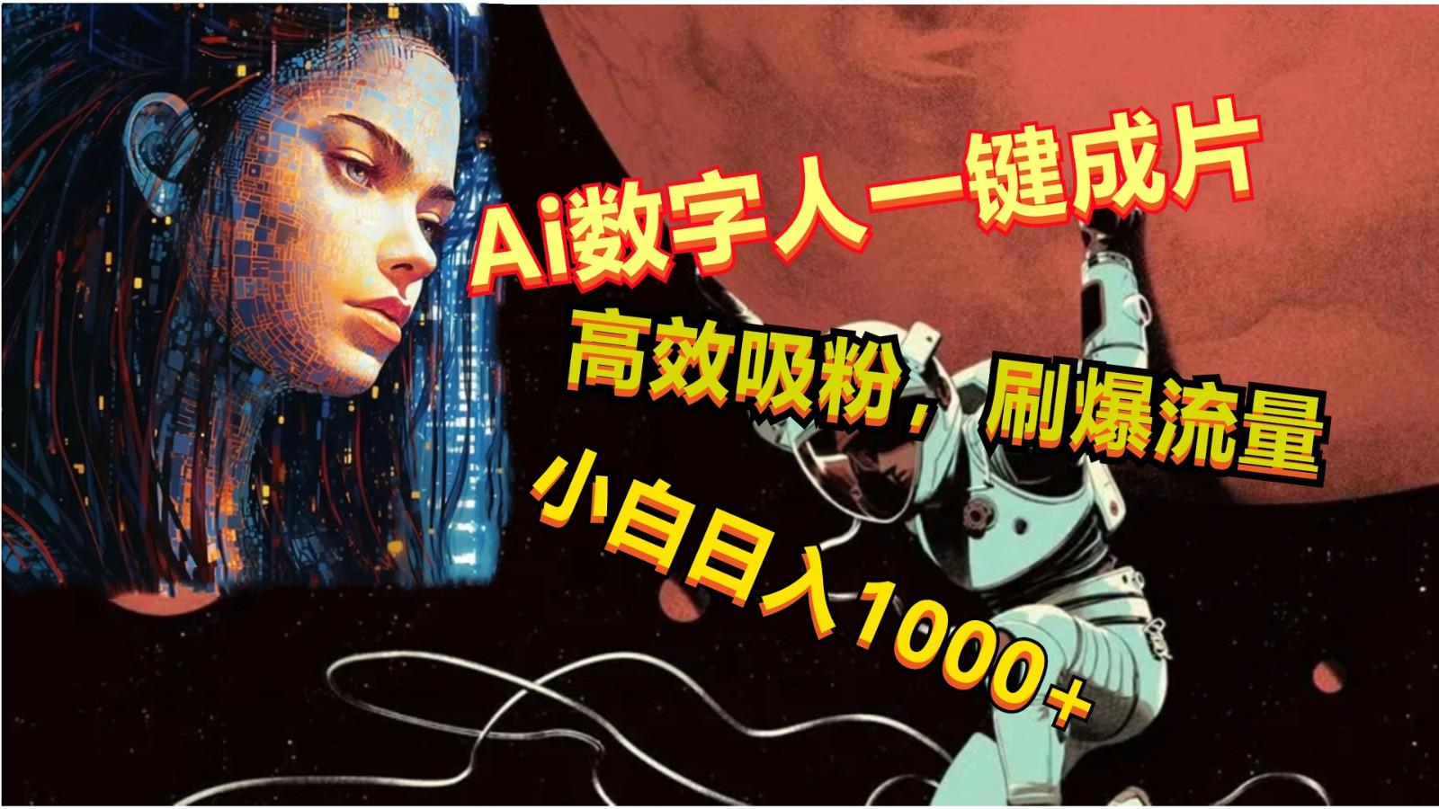 Ai数字人一键成片，刷爆流量，高度吸粉，小白日入1000+-创薯资源