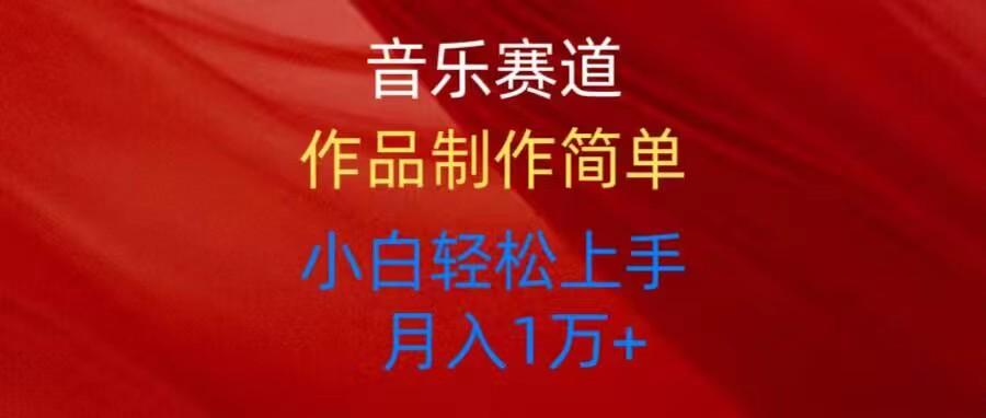 音乐赛道玩法纯原创，所有平台可以发布，小白轻松上手-创薯资源