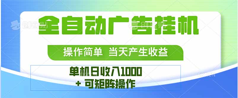 最新全自动mistplay  操作简单，单机当天收益1000+，收益无上限，可矩…-创薯资源