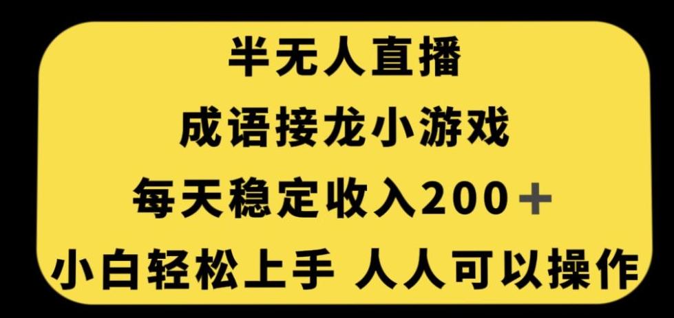 无人直播成语接龙小游戏，每天稳定收入200+，小白轻松上手人人可操作-创薯资源