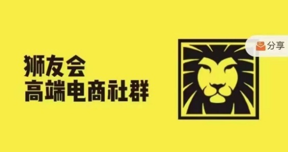 狮友会·【千万级电商卖家社群】(更新25年04月)，各行业电商千万级亿级大佬讲述成功秘籍-创薯资源