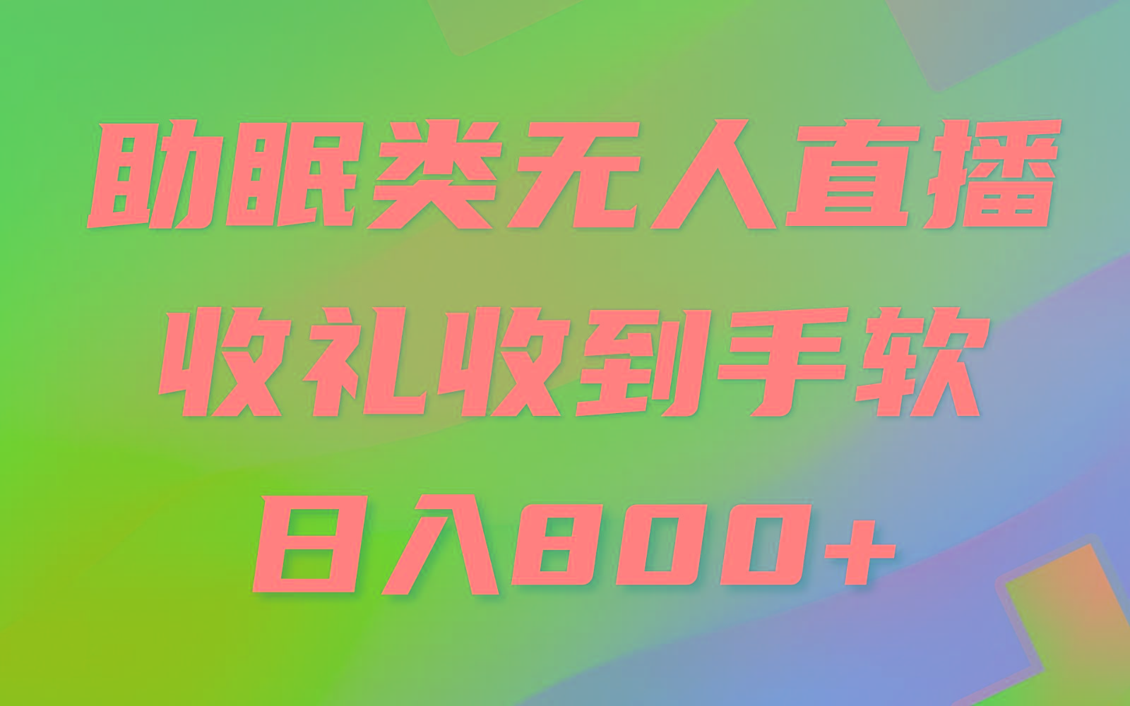 助眠类无人直播，2024蓝海赛道，操作简单，无脑挂机 礼物收到手软，轻松日入500+-创薯资源