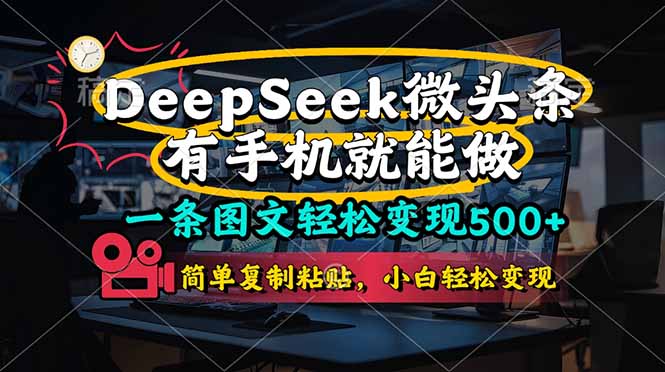 一条图文轻松变现500+，DeeSeep微头条，有手机就能做，简单复制粘贴，…-创薯资源