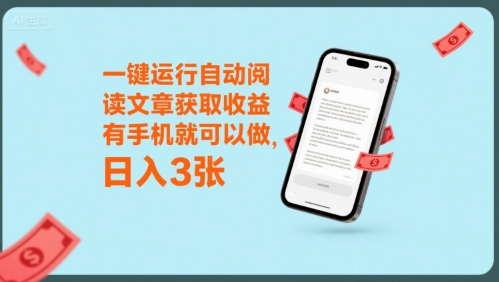 一键运行自动阅读文章获取收益，有手机就可以做，日入3张【揭秘】-创薯资源