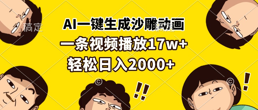 AI一键生成沙雕动画，一条视频播放17w+，轻松日入2000+-创薯资源
