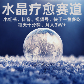 水晶疗愈赛道 小红书 蝴蝶号 抖音 快手都可做  每日轻松十分钟 月入米3W+  抓紧冲-创薯资源