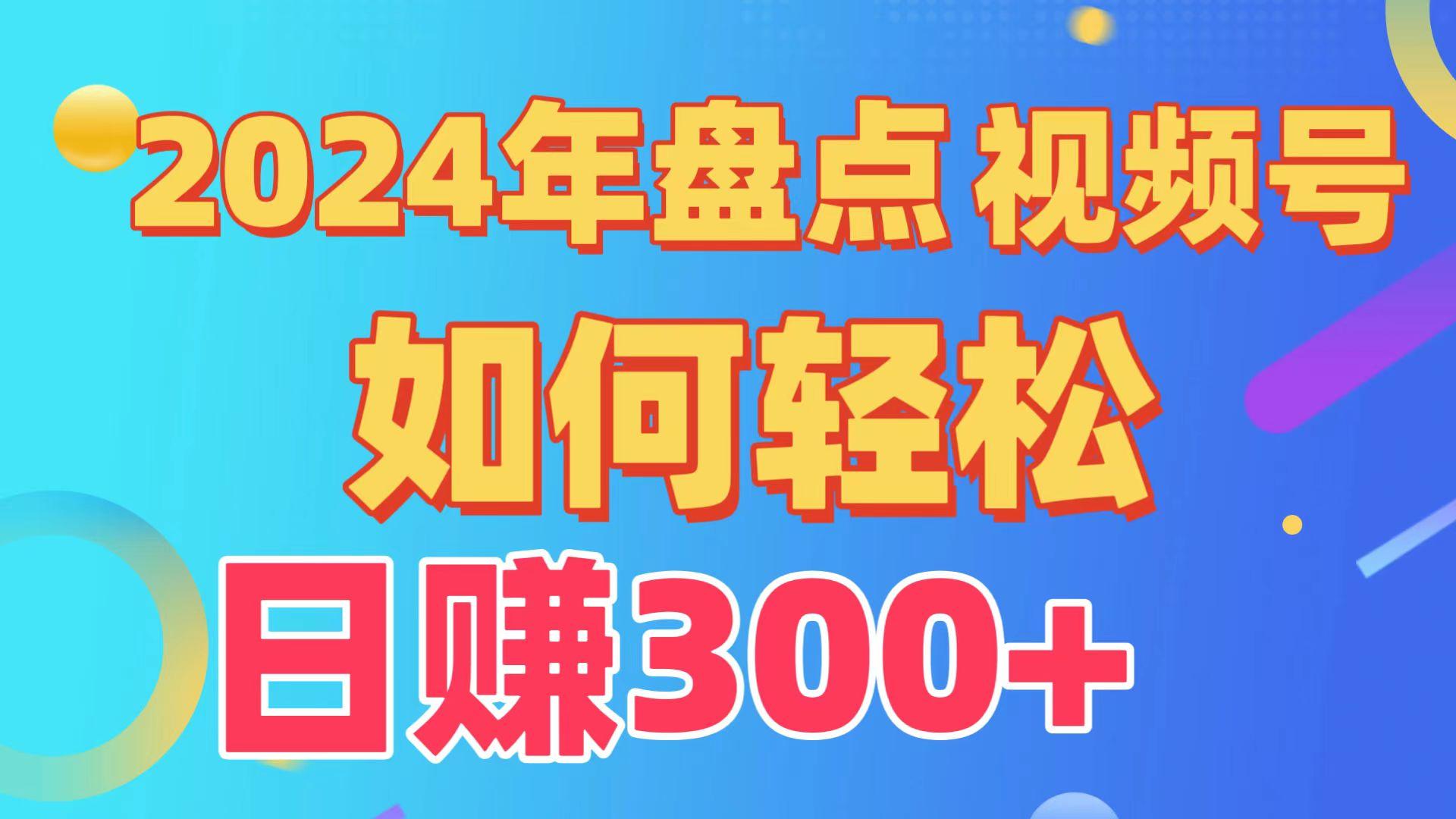 2024年盘点视频号中视频运营，盘点视频号创作分成计划，快速过原创日入300+-创薯资源