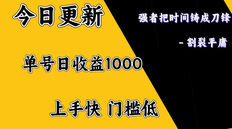 上手一天1000打底，正规项目，懒人勿扰-创薯资源