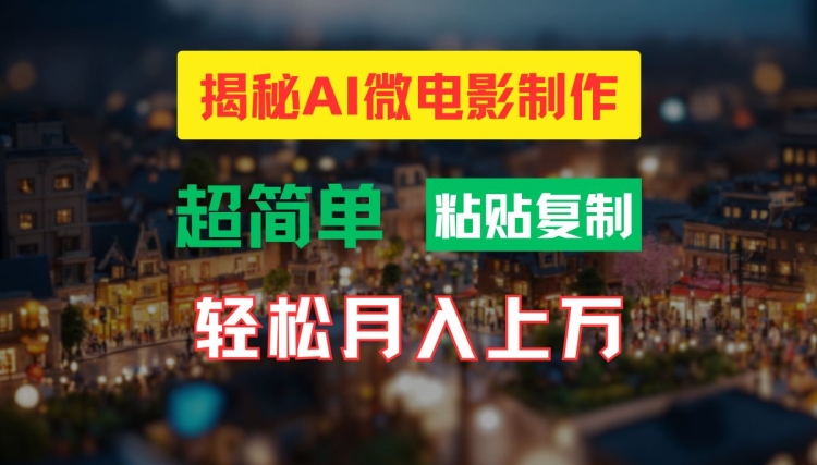 AI微电影制作教程：轻松打造高清小人国画面，月入过万【揭秘】-创薯资源