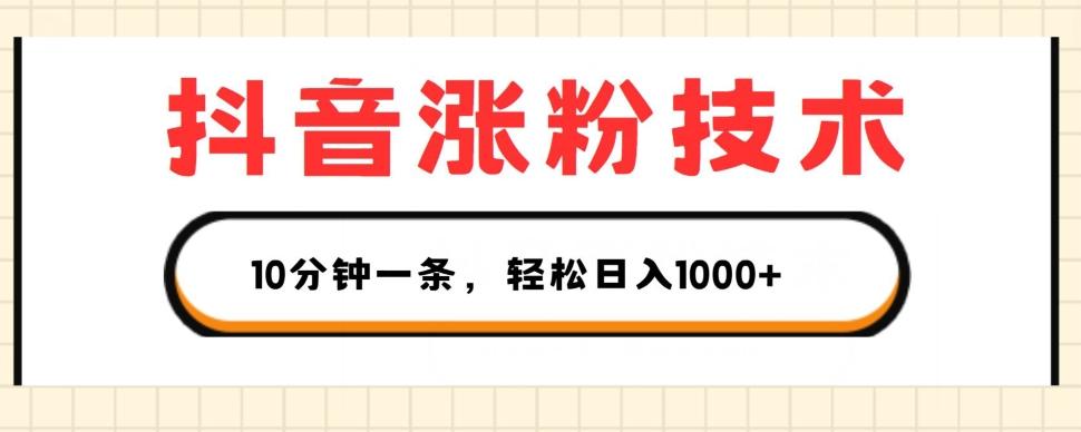 抖音涨粉技术，1个视频涨500粉，10分钟一个，3种变现方式，轻松日入1K+【揭秘】-创薯资源