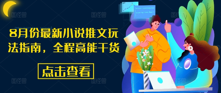 8月份最新小说推文玩法指南，全程高能干货-创薯资源