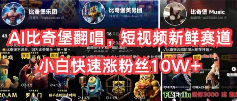 AI比奇堡翻唱，短视频新鲜赛道，小白快速涨粉丝10W+【揭秘】-创薯资源