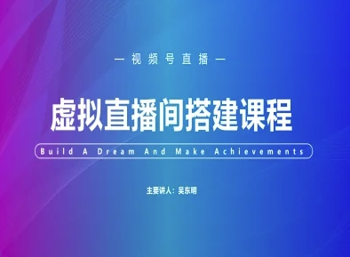 视频号虚拟直播间搭建-视频号教程-创薯资源
