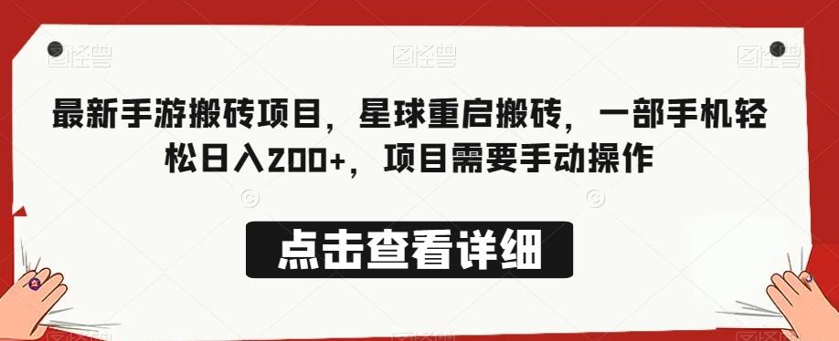 最新手游搬砖项目，星球重启搬砖，一部手机轻松日入200+，项目需要手动操作-创薯资源