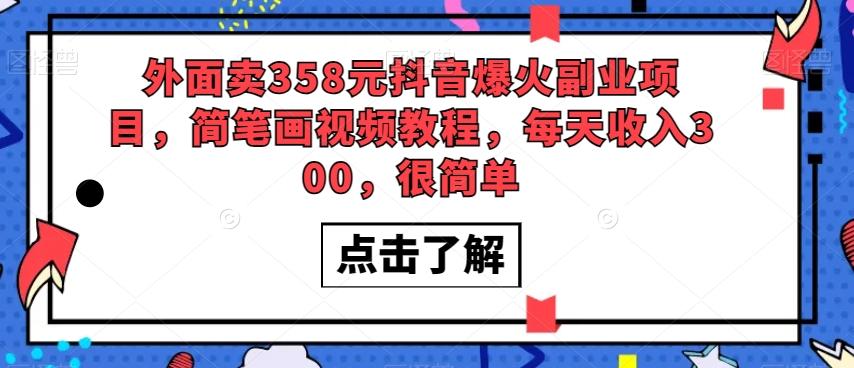 外面卖358元抖音爆火副业项目，简笔画视频教程，每天收入300，很简单-创薯资源