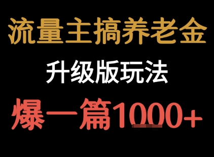 流量主之养老金升级版玩法  爆一篇收益1k+-创薯资源