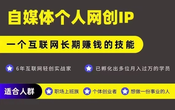 网创类公众号项目，自媒体个人网创IP，强IP强变现，操作一辈子-创薯资源