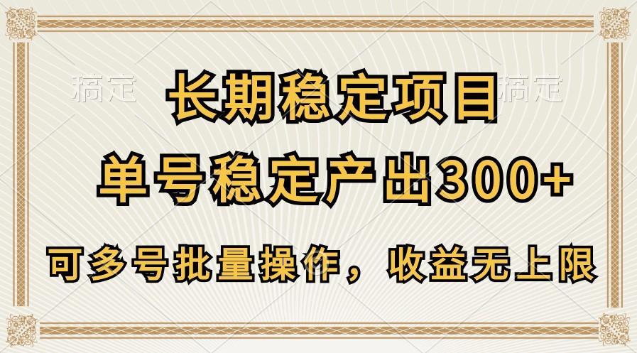 长期稳定项目，单号稳定产出300+，可多号批量操作，收益无上限-创薯资源